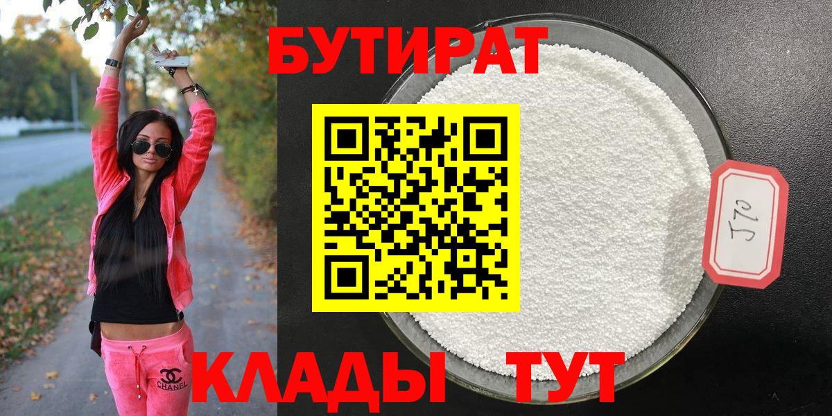 БУТИРАТ 1.4BDO Новый Уренгой